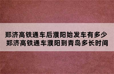 郑济高铁通车后濮阳始发车有多少 郑济高铁通车濮阳到青岛多长时间